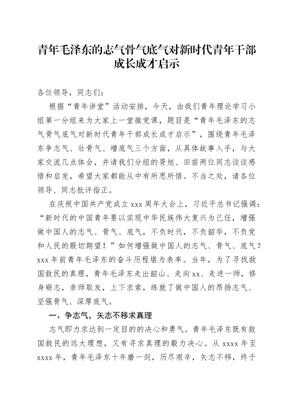 青年毛泽东的志气骨气底气对新时代青年干部成长成才启示_第1页