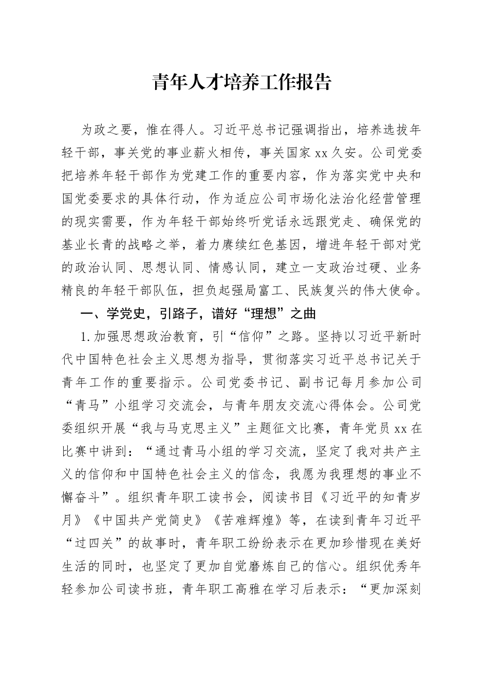 青年人才培养工作报告_第1页