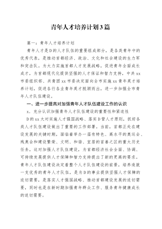 青年人才培养计划3篇
