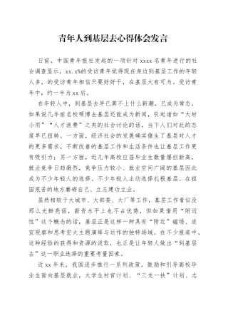 青年人到基层去心得体会发言