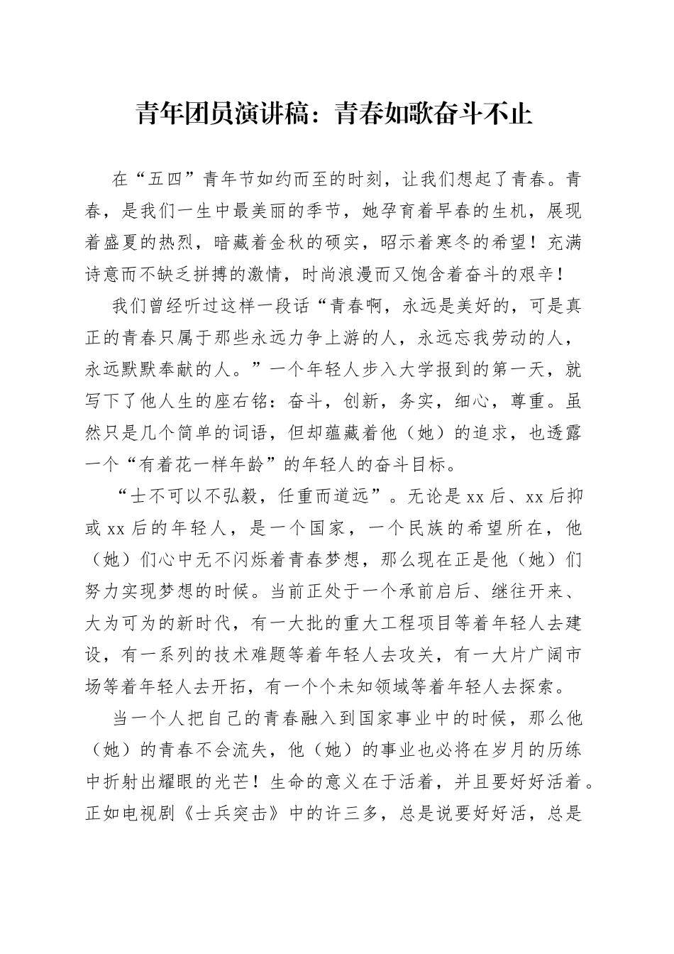 青年团员演讲稿：青春如歌奋斗不止_第1页