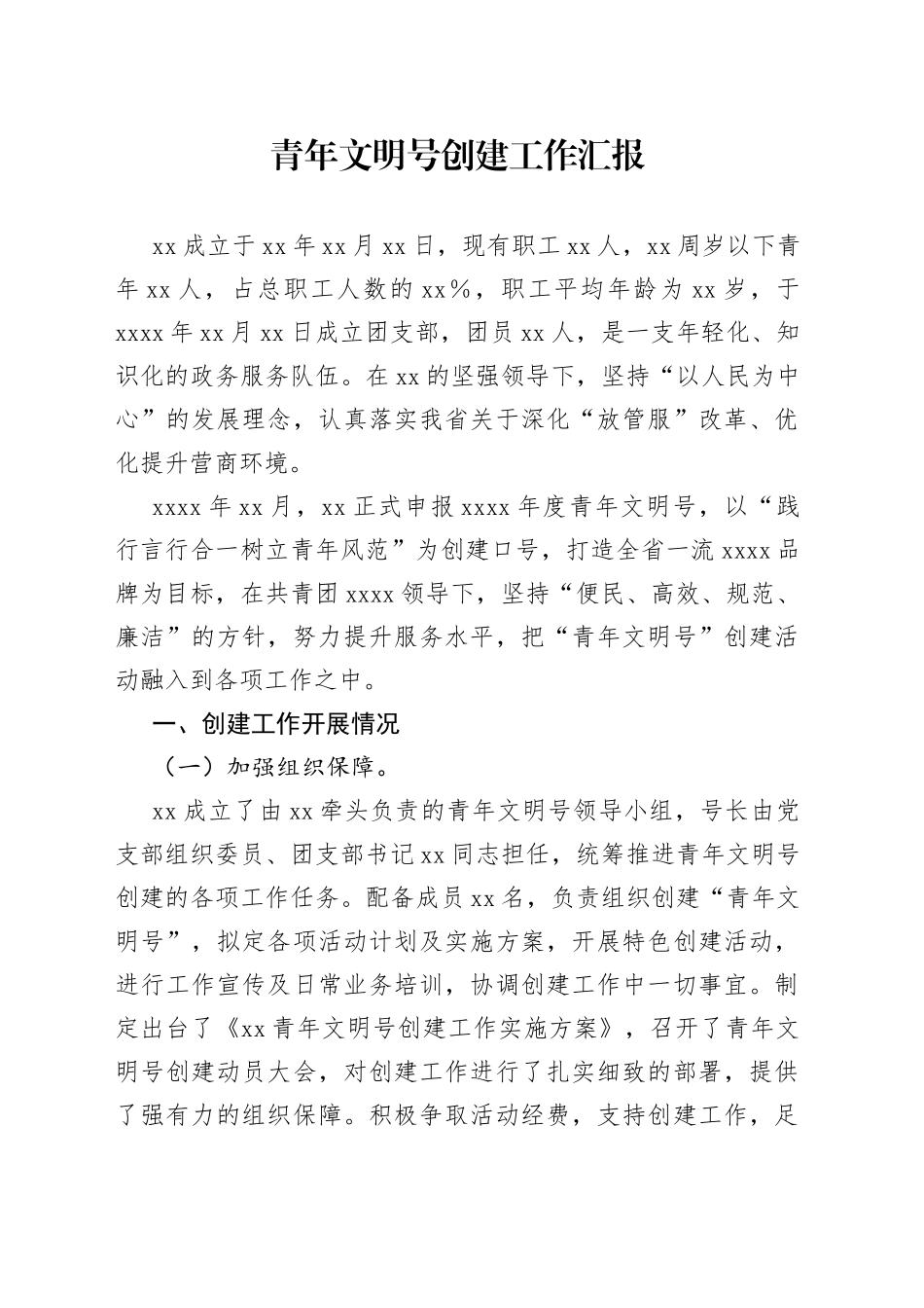 青年文明号创建工作汇报_第1页