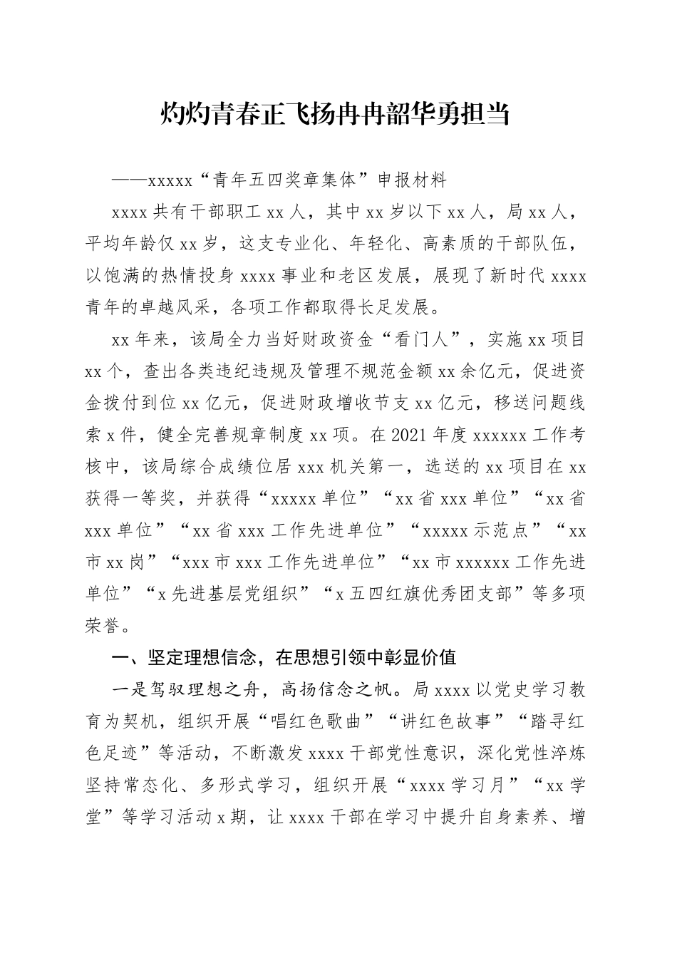 青年五四奖章集体”申报材料_第1页