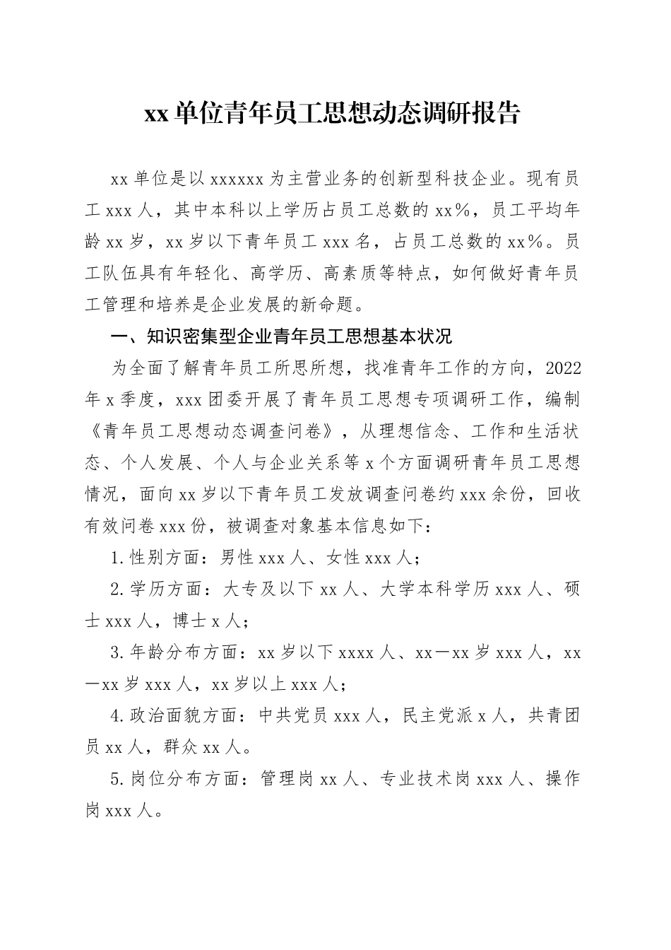 青年员工思想动态调研报告_第1页