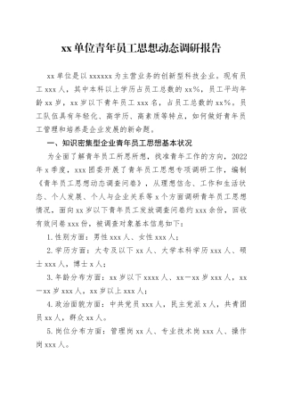 青年员工思想动态调研报告