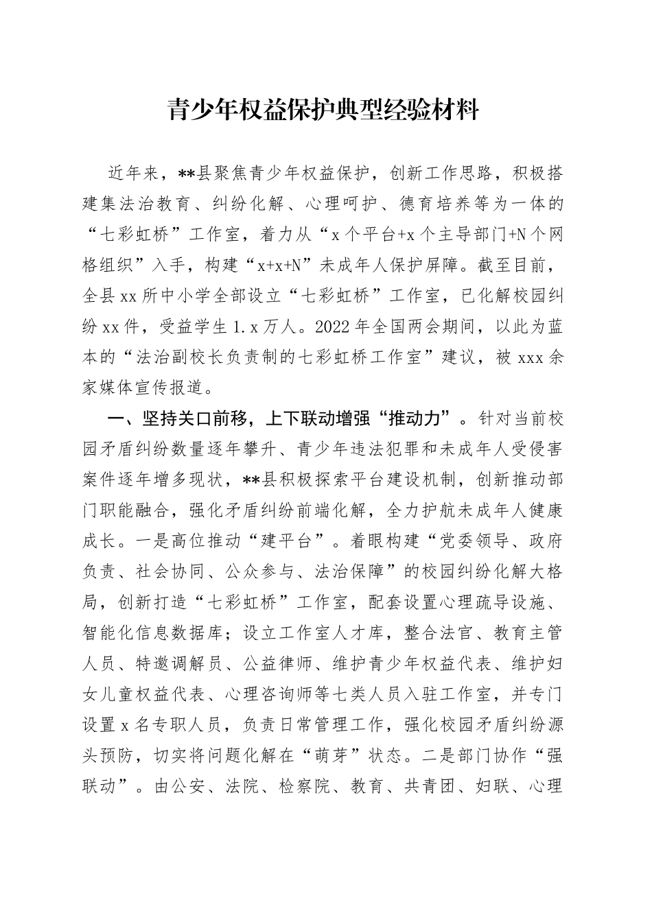 青少年权益保护典型经验材料_第1页