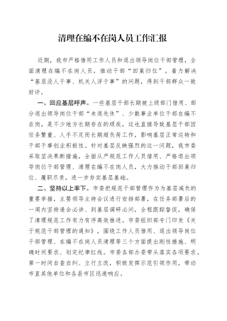 清理在编不在岗人员工作汇报