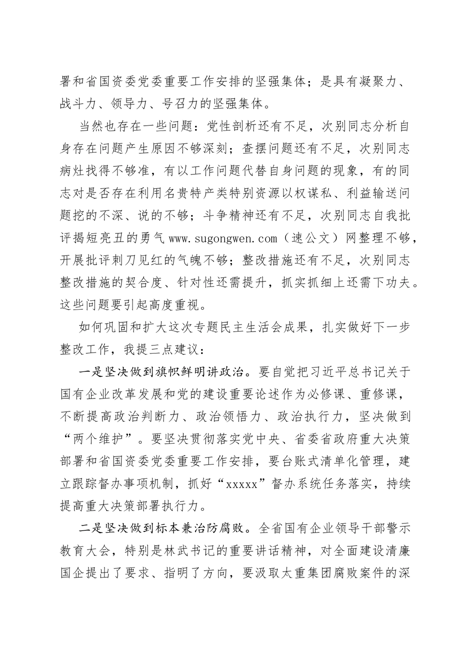 清廉国企民主生活会点评讲话_第2页