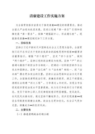 清廉建设工作实施方案