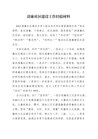 清廉社区建设工作经验材料