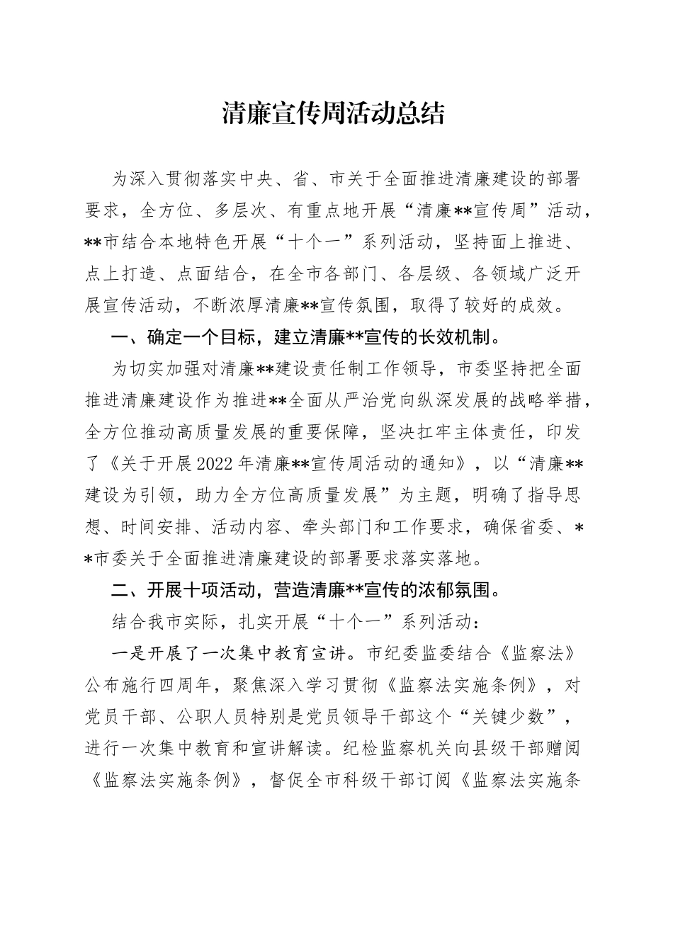 清廉宣传周活动总结_第1页