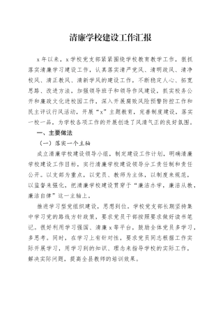清廉学校建设工作汇报20220515