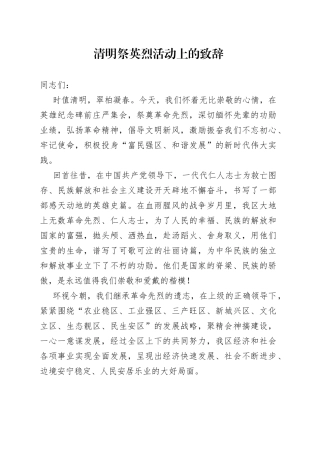 清明祭英烈活动上的致辞