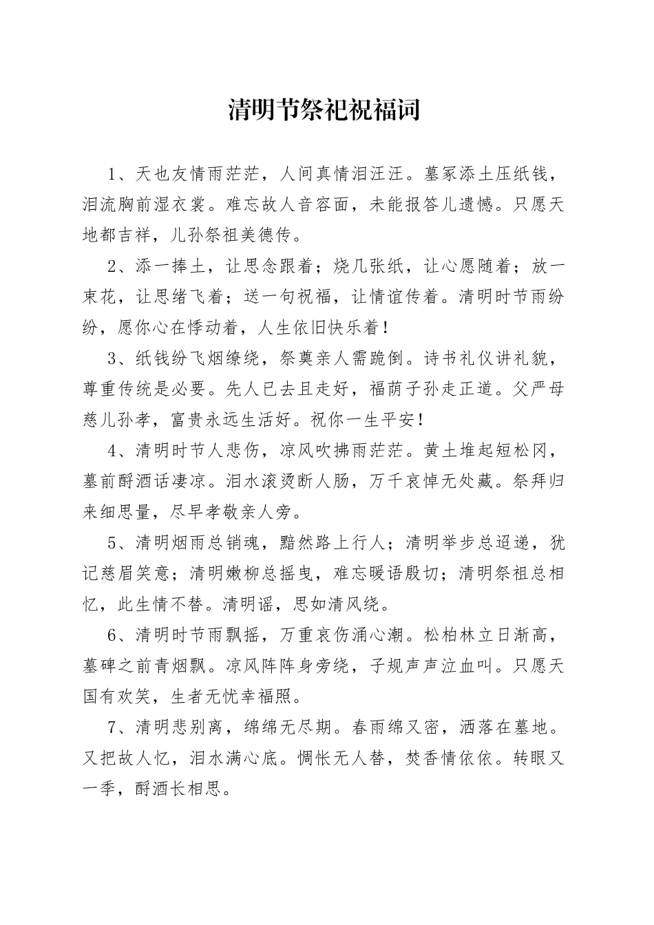 清明节祭祀祝福词_第1页