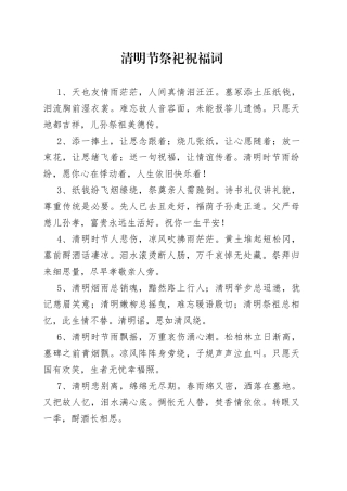 清明节祭祀祝福词
