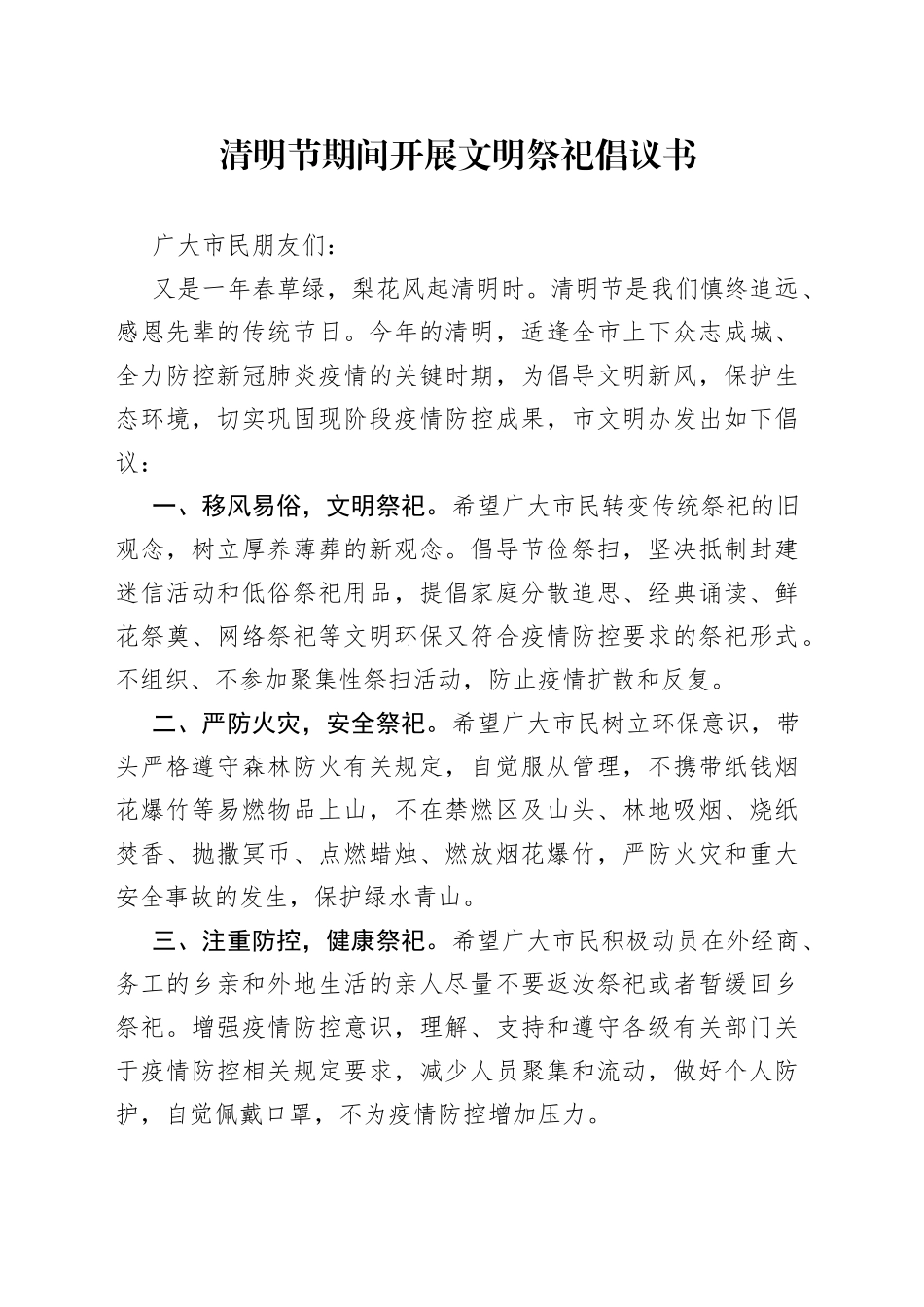 清明节期间开展文明祭祀倡议书_第1页