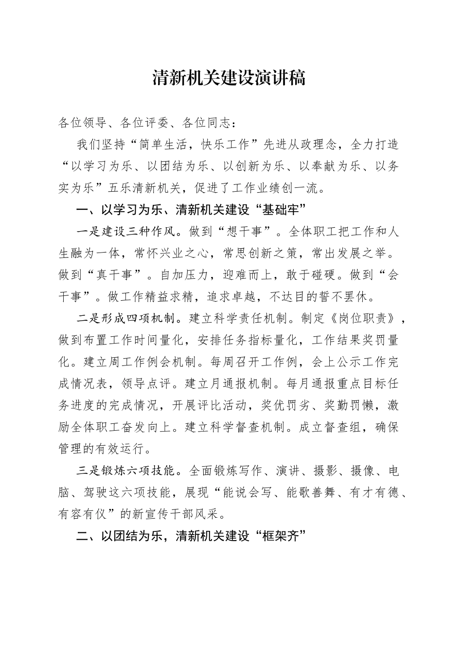 清新机关建设演讲稿_第1页
