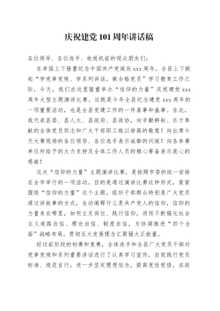 庆祝建党101周年讲话稿