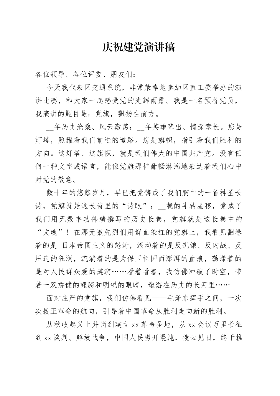 庆祝建党百年演讲稿：党旗，飘扬在前方_第1页