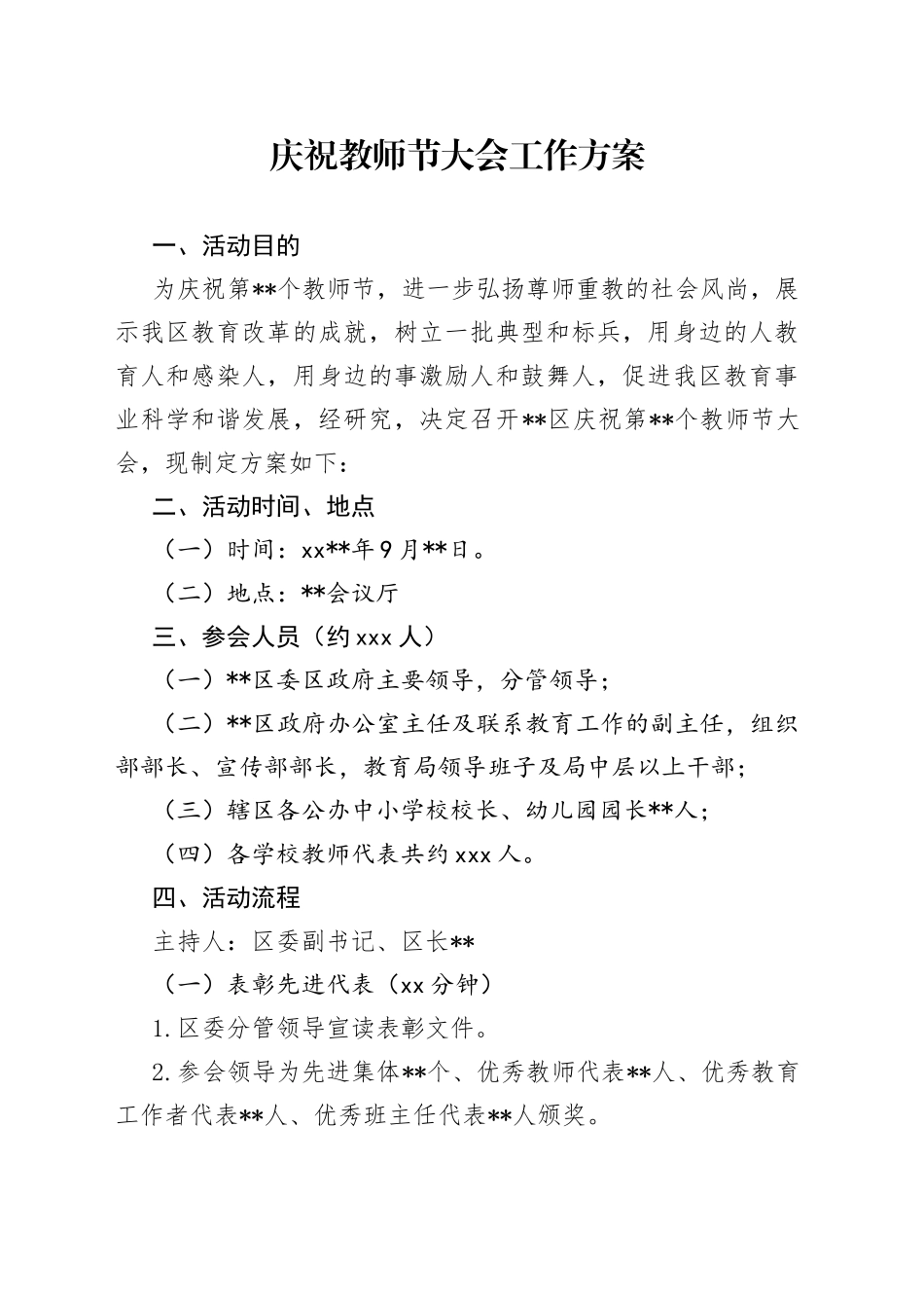 庆祝教师节大会工作方案_第1页