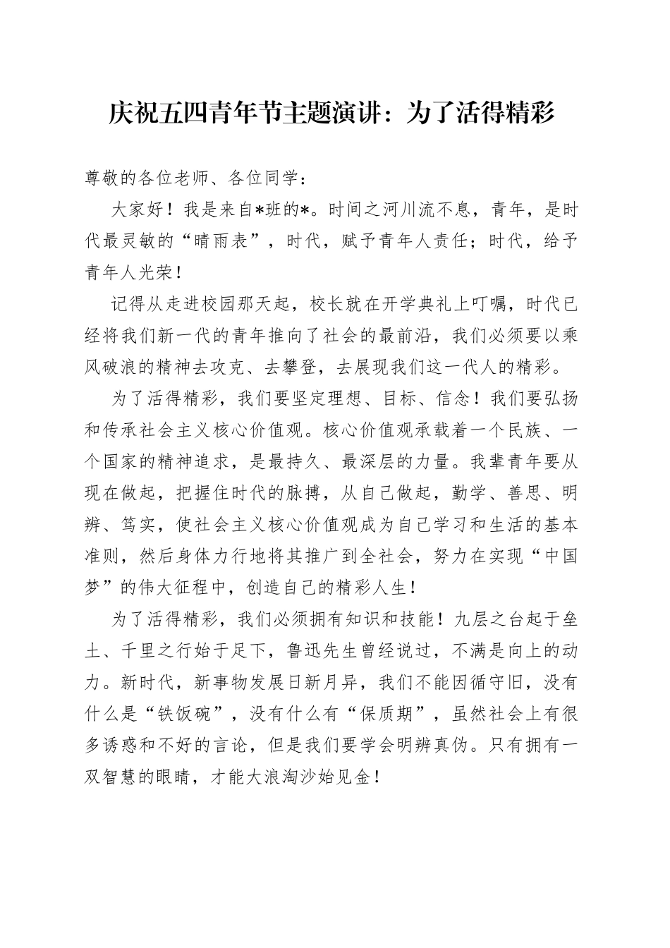 庆祝五四青年节主题演讲：为了活得精彩_第1页