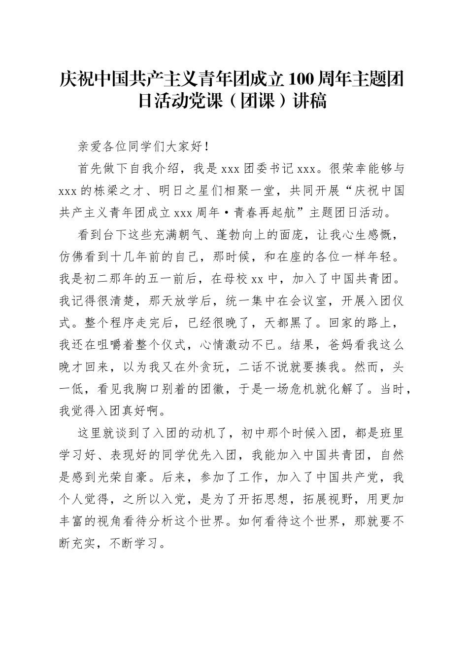 庆祝中国共产主义青年团成立100周年主题团日活动党课（团课）讲稿_第1页