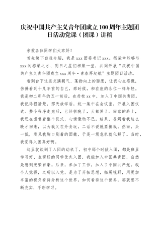 庆祝中国共产主义青年团成立100周年主题团日活动党课（团课）讲稿