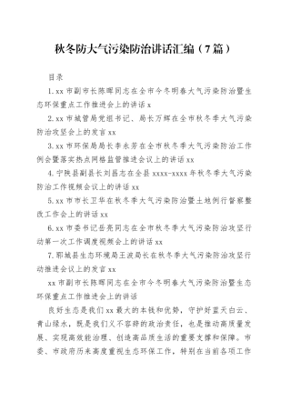 秋冬防大气污染防治讲话汇编（7篇）