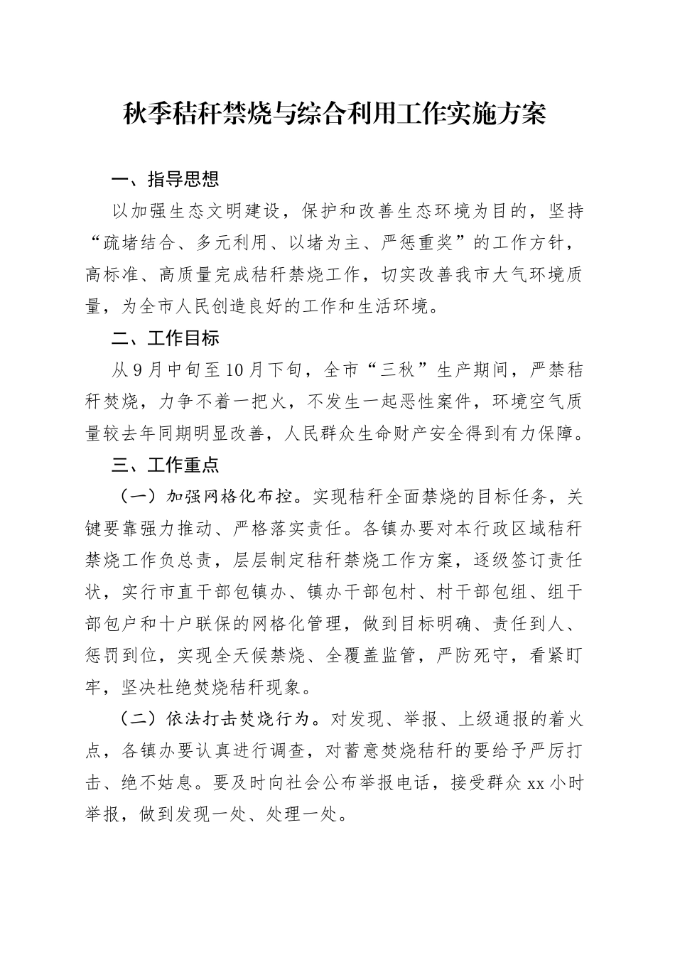 秋季秸秆禁烧与综合利用工作实施方案_第1页