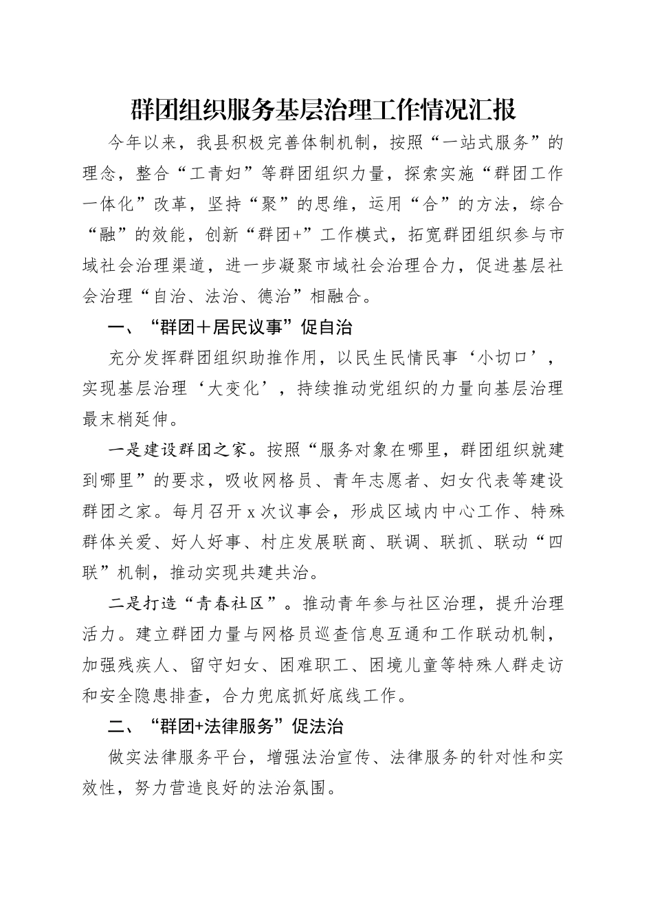 群团组织服务基层治理工作情况汇报_第1页