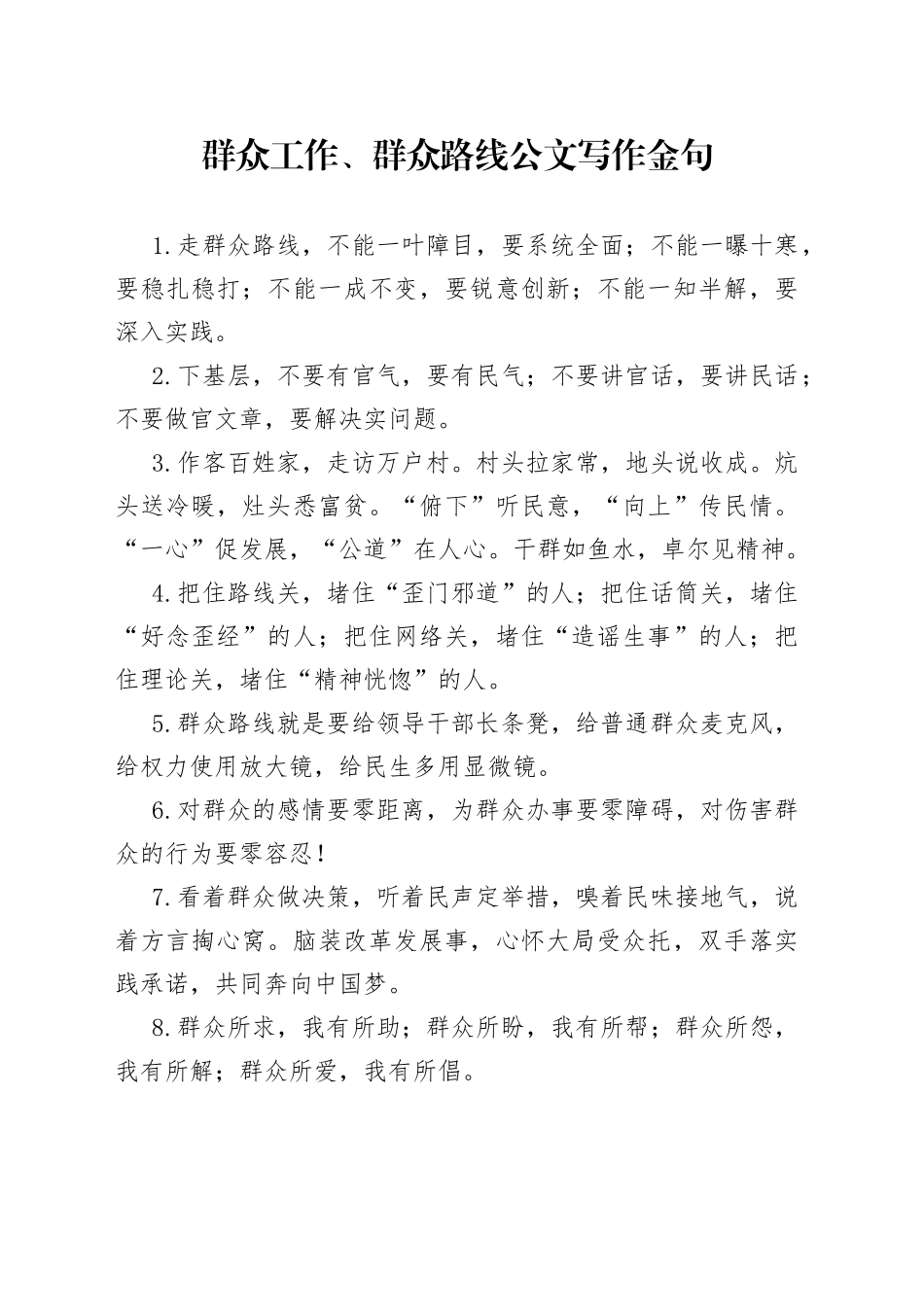 群众工作群众路线公文写作金句40组_第1页