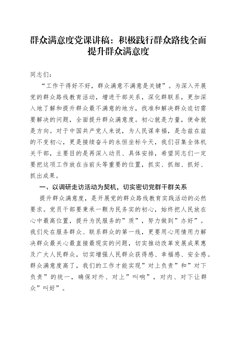 群众满意度党课：积极践行群众路线全面提升群众满意度（1）_第1页