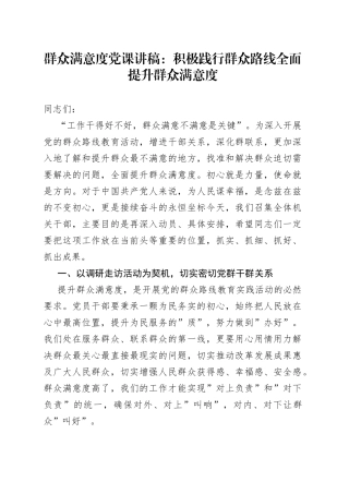群众满意度党课：积极践行群众路线全面提升群众满意度（1）