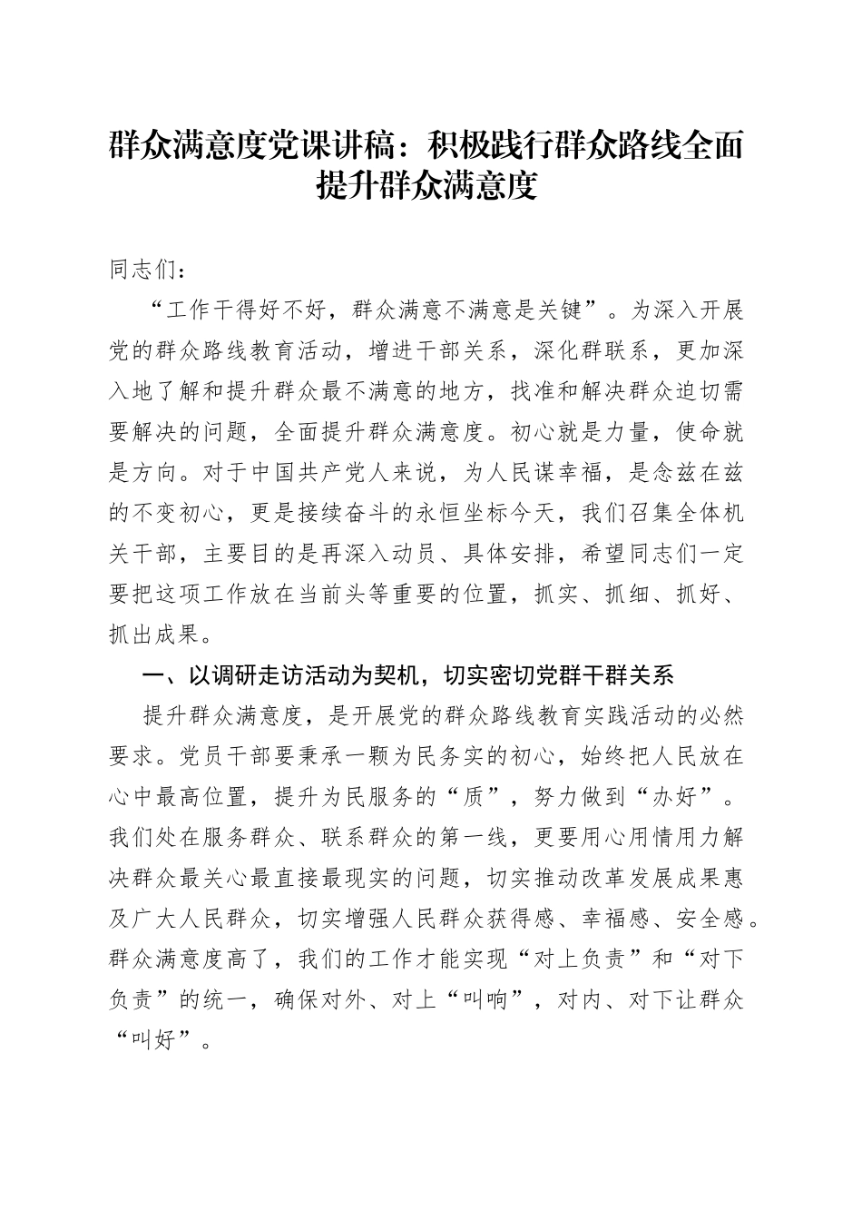 群众满意度党课：积极践行群众路线全面提升群众满意度_第1页