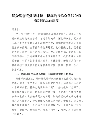 群众满意度党课：积极践行群众路线全面提升群众满意度