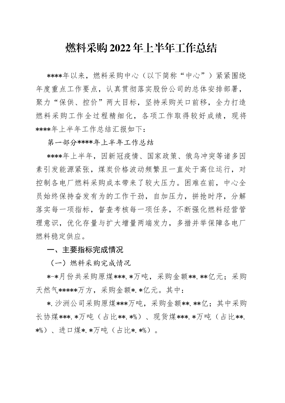 燃料采购2022年上半年工作总结_第1页