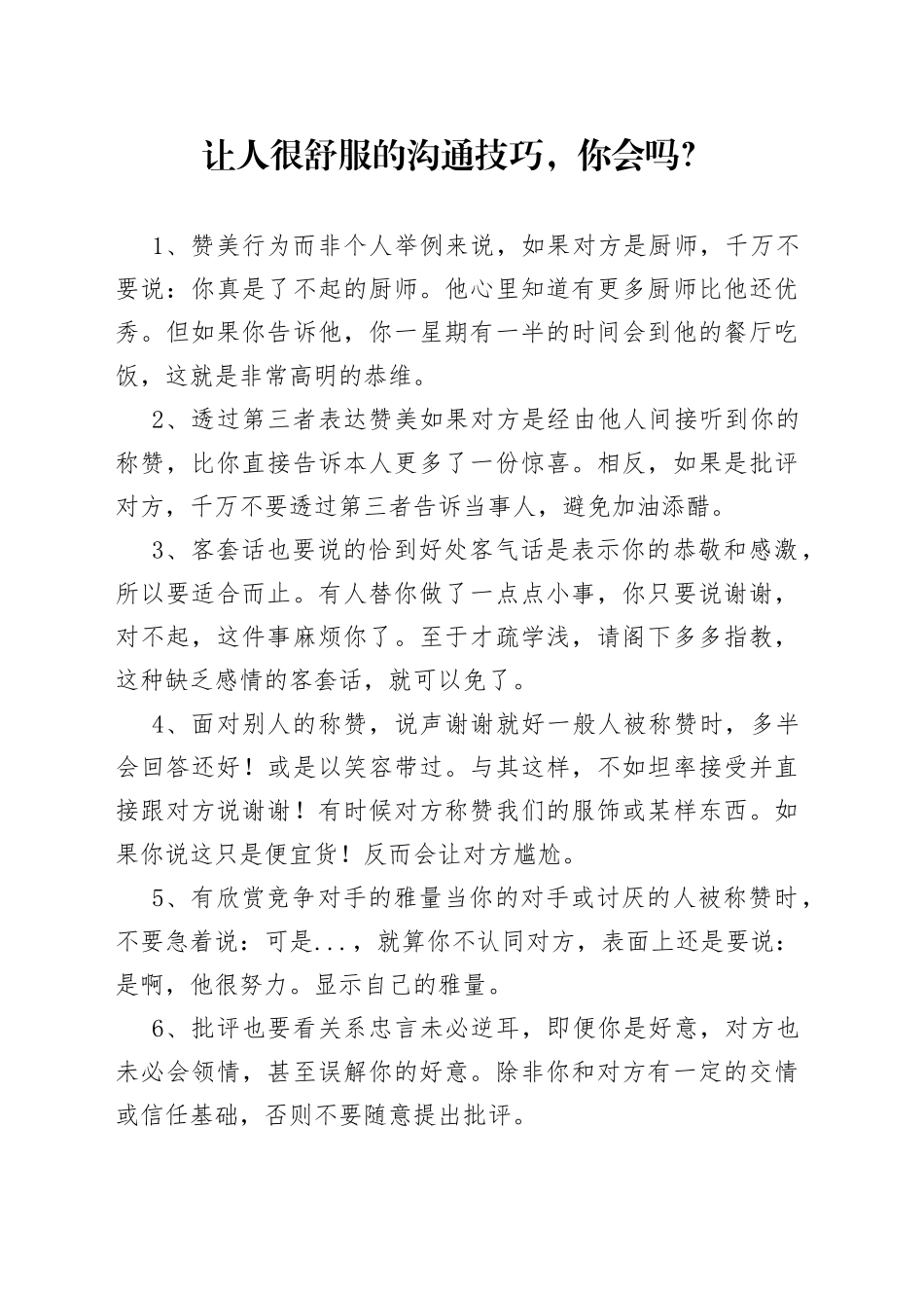 让人很舒服的沟通技巧，你会吗？_第1页