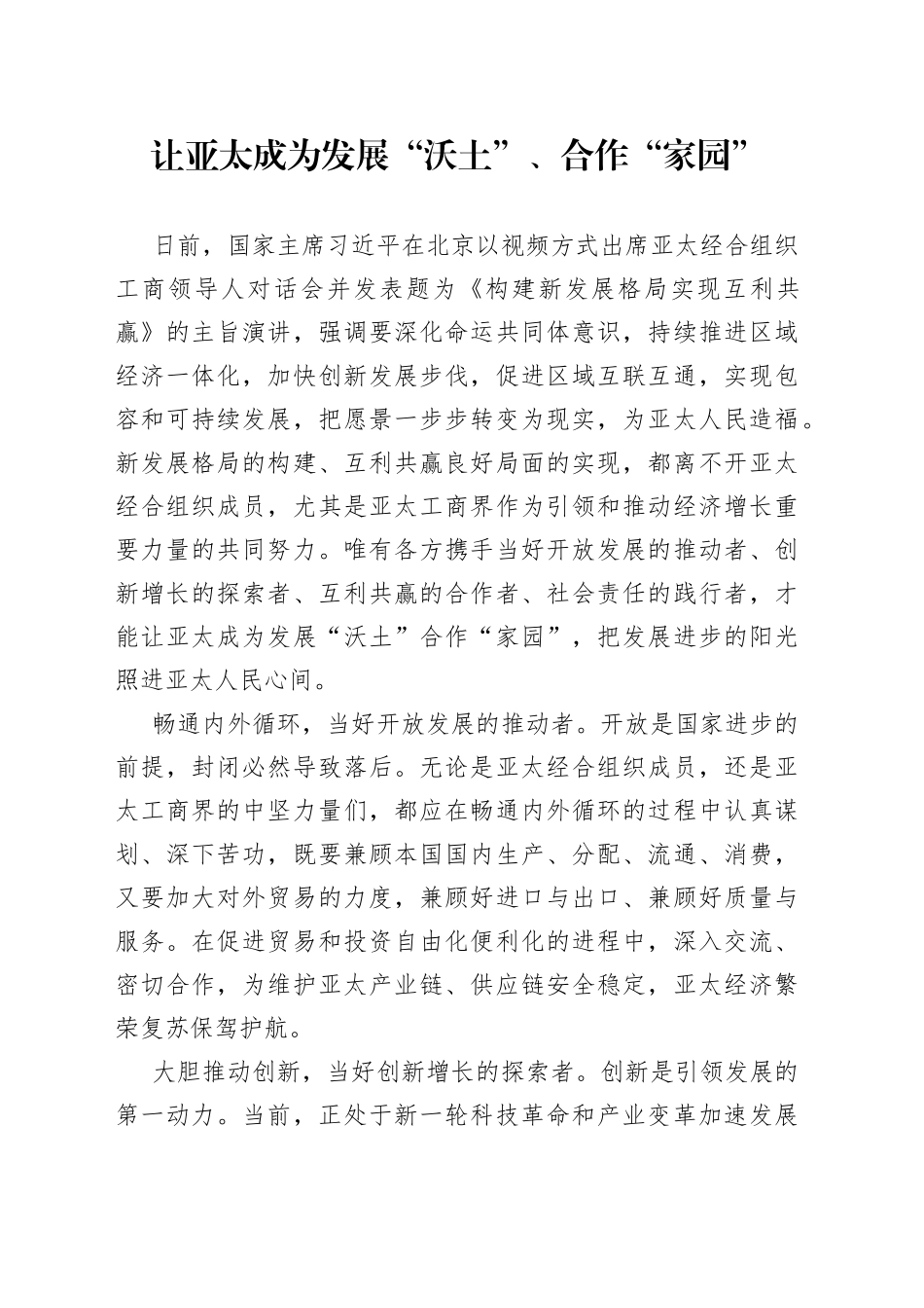 让亚太成为发展“沃土”、合作“家园”_第1页