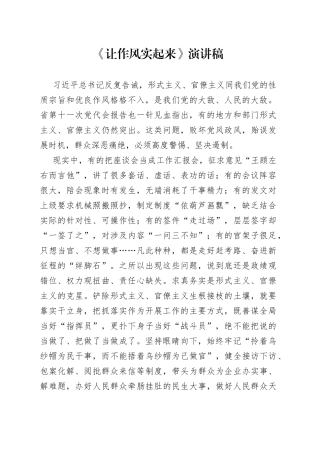 让作风实起来演讲稿