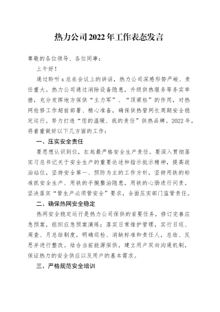热力公司2022年工作表态发言
