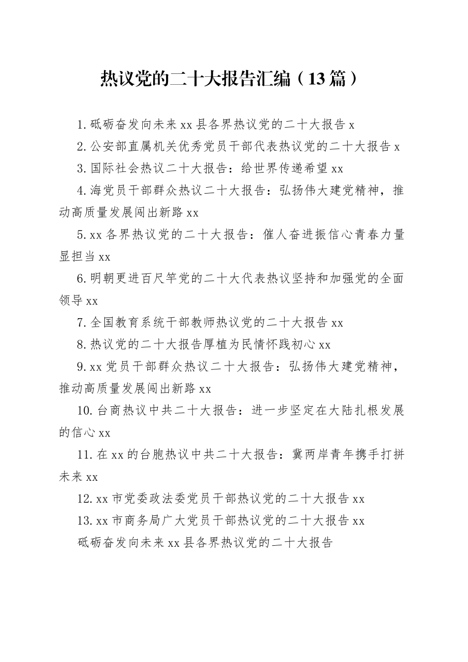 热议党的二十大报告汇编（13篇）_第1页