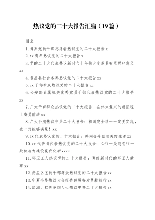 热议党的二十大报告汇编（19篇）