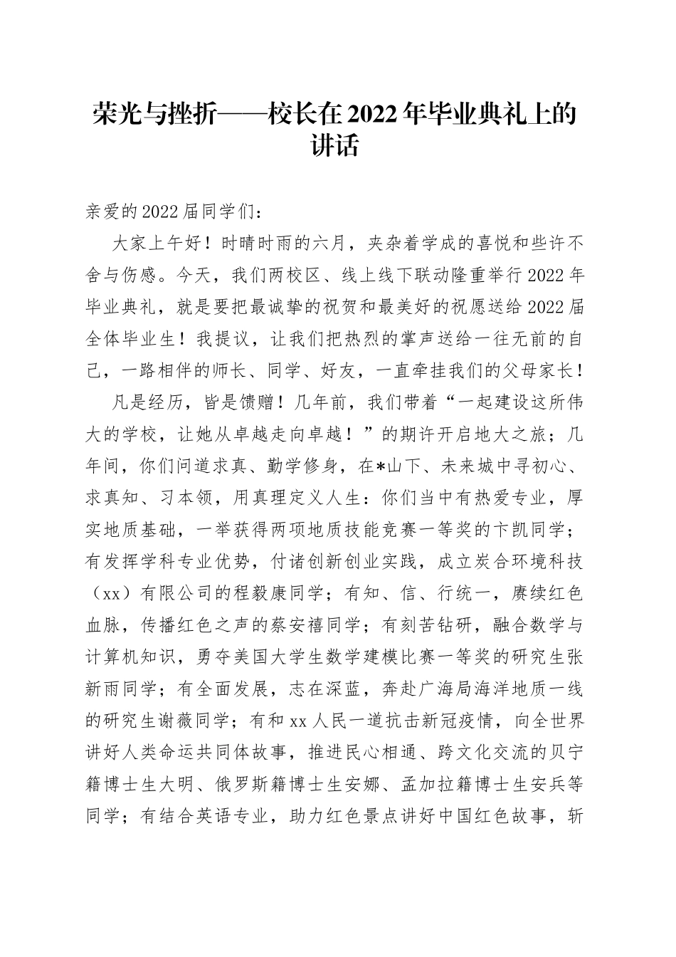 荣光与挫折校长在2022年毕业典礼上的讲话_第1页