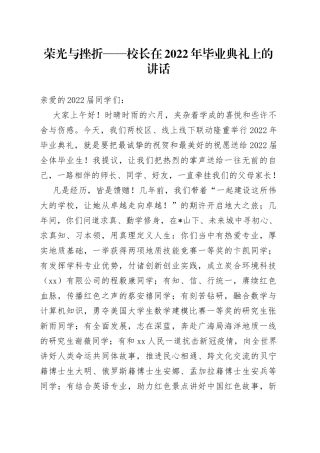 荣光与挫折校长在2022年毕业典礼上的讲话