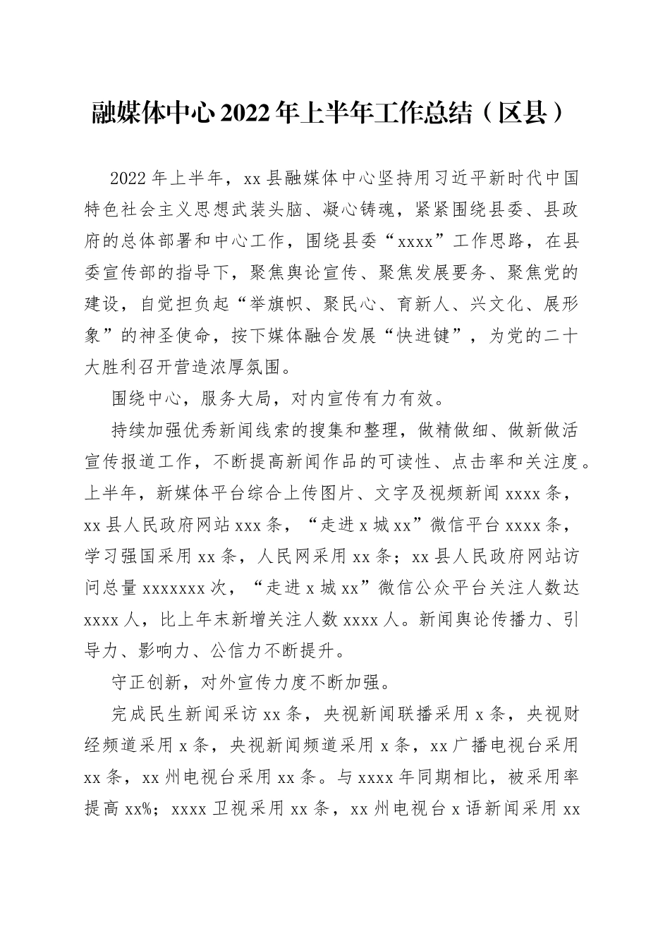 融媒体中心2022年上半年工作总结（区县）_第1页