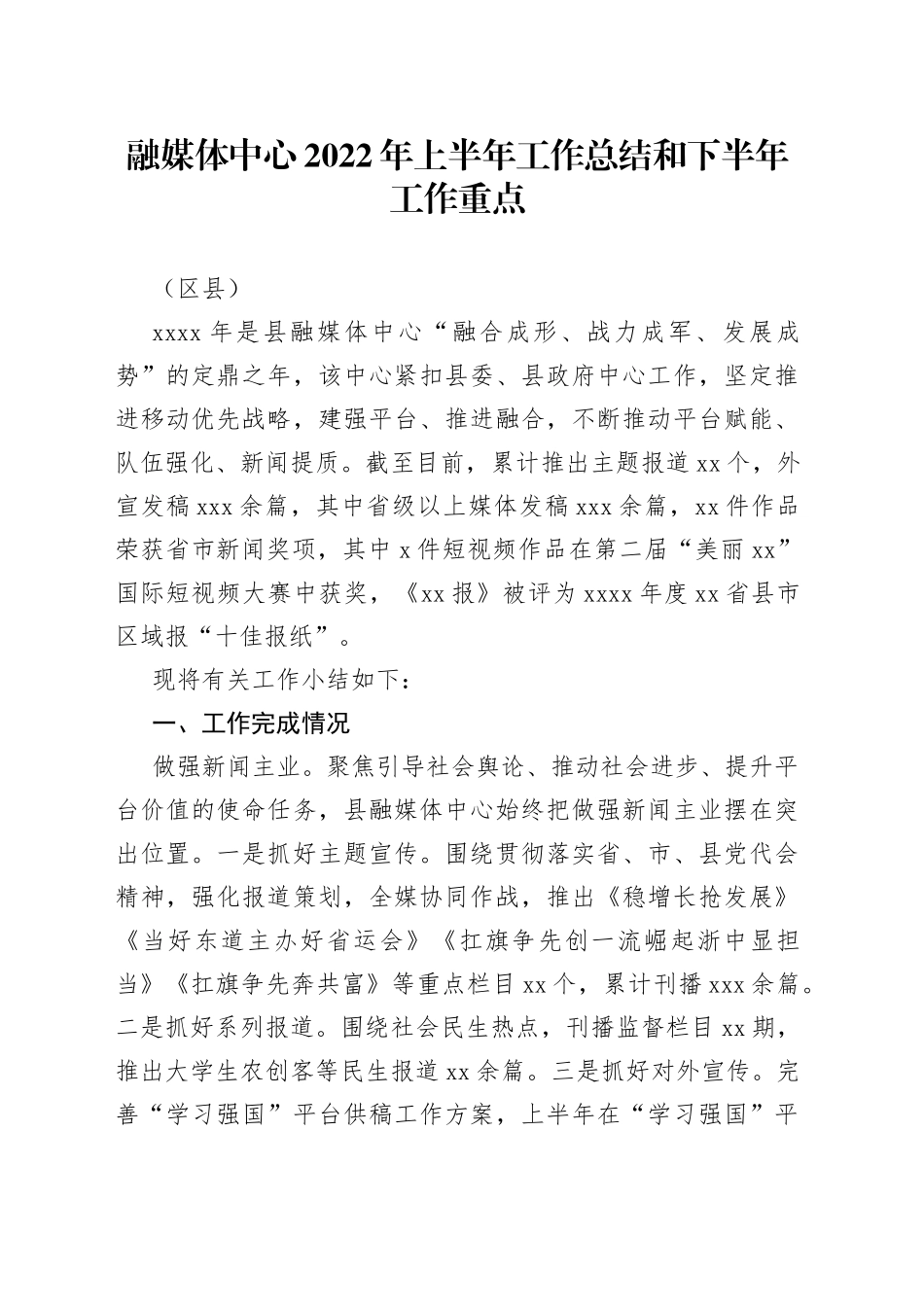 融媒体中心2022年上半年工作总结和下半年工作重点（区县）_第1页