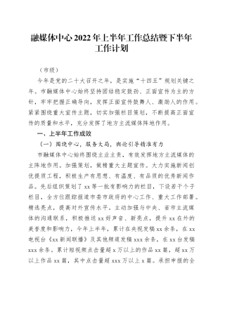 融媒体中心2022年上半年工作总结暨下半年工作计划（市级）
