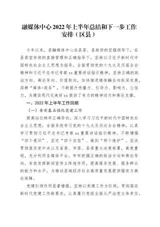 融媒体中心2022年上半年总结和下一步工作安排（区县）