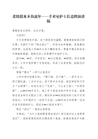 柔情似水不负流年手术室护士长竞聘演讲稿