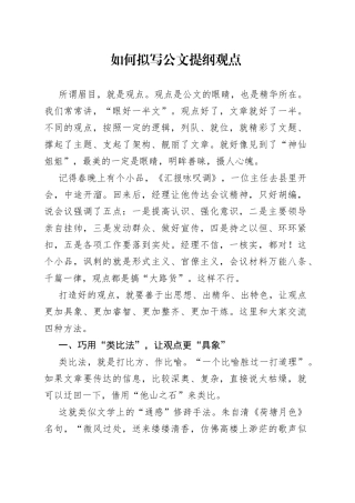 如何拟写公文提纲观点